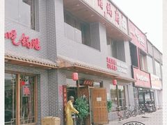 -亿诣蝎府炸酱面羊蝎子火锅(酷车小镇店)