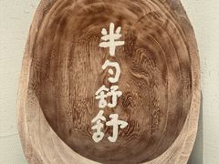 -半勺舒舒(太乙店)