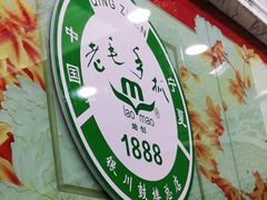 门面-老毛手抓·盐池滩羊非遗手抓(宁夏总店)