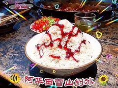 阿华田雪山刨冰-四小区火锅·巷子里的重庆火锅(花照壁店)