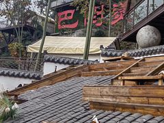 -伴山茶苑·围炉煮茶