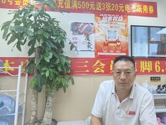 -郑远元·修脚·足道(华茂苑店)