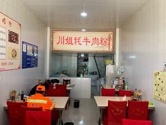 大堂-川姐牦牛肉粉(沟口店)