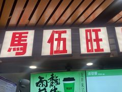 -马伍旺饮料厂(江宁砂之船店)