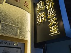 -眞宗·椰汁是大王(小娄巷店)