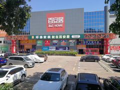 -百安居装修建材卖场(罗湖店)
