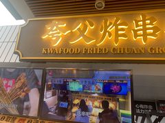 门面-夸父(首创奥特莱斯店)