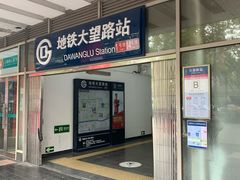 -大望路(地铁站)
