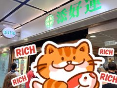 -添好运点心专门店(中环IFC店)