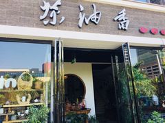 门面-茶油香闽南菜·花园餐厅(前埔店)
