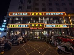 -百岁鱼(七一路店)