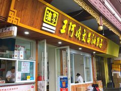 门面-王阿姨文昌油赞子(府桥街店)