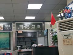 -阁瑞居闫记卤煮(乔庄北街店)