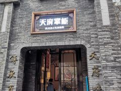 -天府掌柜(九眼桥店)