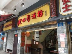 门面-老西关濑粉(文明路店)