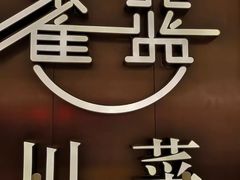 -雀蓝川菜(奥体广场店)