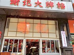 -谢记上海大排档(长寿路店)
