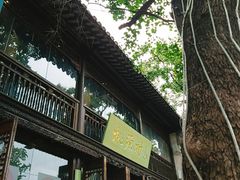 -桃源村(老门东店)