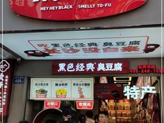 门面-黑色经典臭豆腐·湖南特产(步行街店)