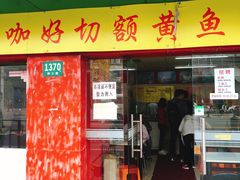 门面-明呈黄鱼面馆(斜土路店)