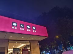 -银村街家常菜·早点·粥饼(北线阁店)