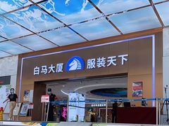 -广州白马服装市场