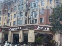 -郭记老汉口热干面