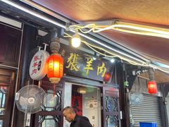 -老桥张羊肉