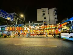 -宝记烧烤·碳锅羊肉·羊蝎子火锅·夜食社(文体路创始店)