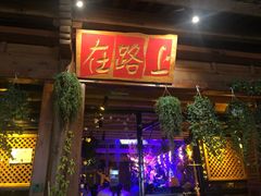 -在路上酒吧(大理古城店)