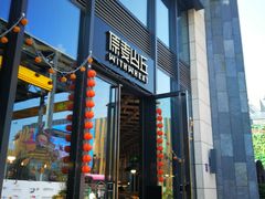 -原麦山丘(五棵松华熙店)