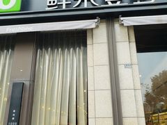 门面-鲜果壹号(苏站路店)