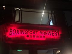 门面-Boxing Cat Brewery拳击猫精酿啤酒馆(永福店)