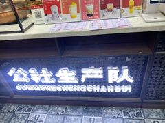-公社生产队(兰田步行街店)