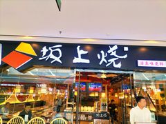 门面-坂上烧铁板鮰鱼(和谐广场店)