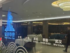 -皇朝尊会(龙之梦大酒店)