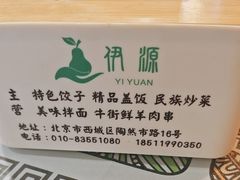 -清真伊源饺子馆(陶然共友大厦店)