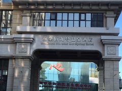 -天津瀚金佰九号温泉酒店(南楼地铁站店)