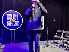 -喜剧部落脱口秀(三里屯店)