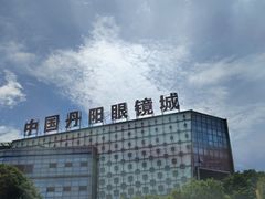 -中国丹阳眼镜城