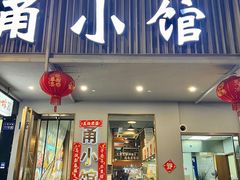 -甬小馆·焗海鲜温州菜(五马街店)