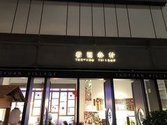 门面-桃园眷村(万象天地店)