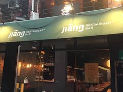 -疆Jiang·新疆秘制料理