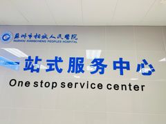 -苏州市相城人民医院