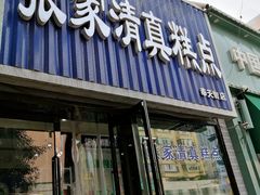 门面-张家清真糕点(奉天街店)