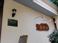 -老洋房花园饭店(绍兴路店)