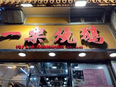 -一乐烧鹅(中环店)