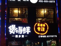 门面-煲得鲜·桐乡煲·小龙虾(万达店)