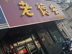 门面-老德安面馆(翠竹新村南区店)