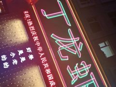 -丁丁龙虾(总店)